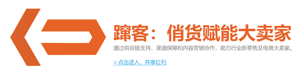 躥客：俏貨賦能大賣家