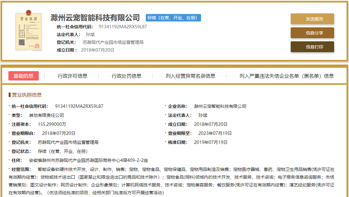 滁州云寵智能科技有限公司企業(yè)信息公示