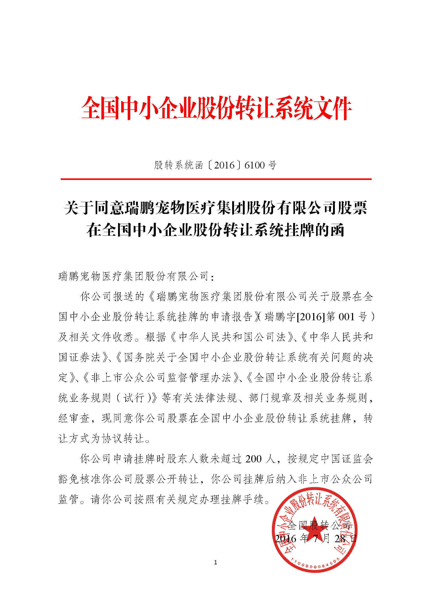 2016-07-29全國中小企業(yè)股份轉(zhuǎn)讓系統(tǒng)公告
