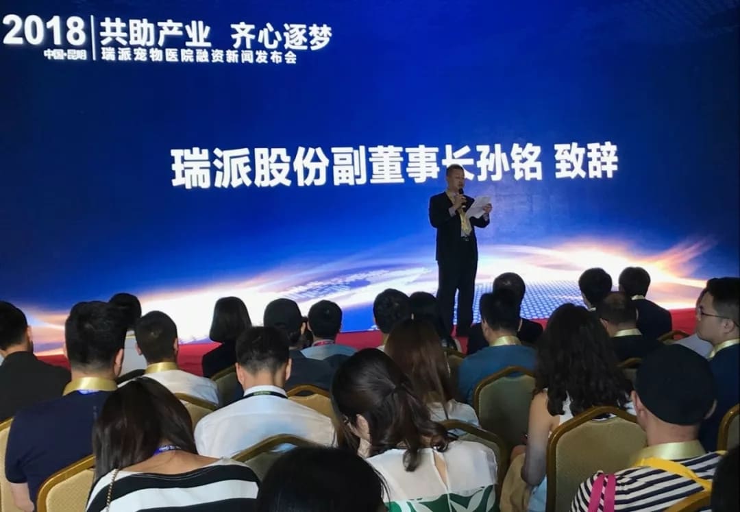瑞派股份副董事長孫銘在融資新聞發(fā)布會致辭