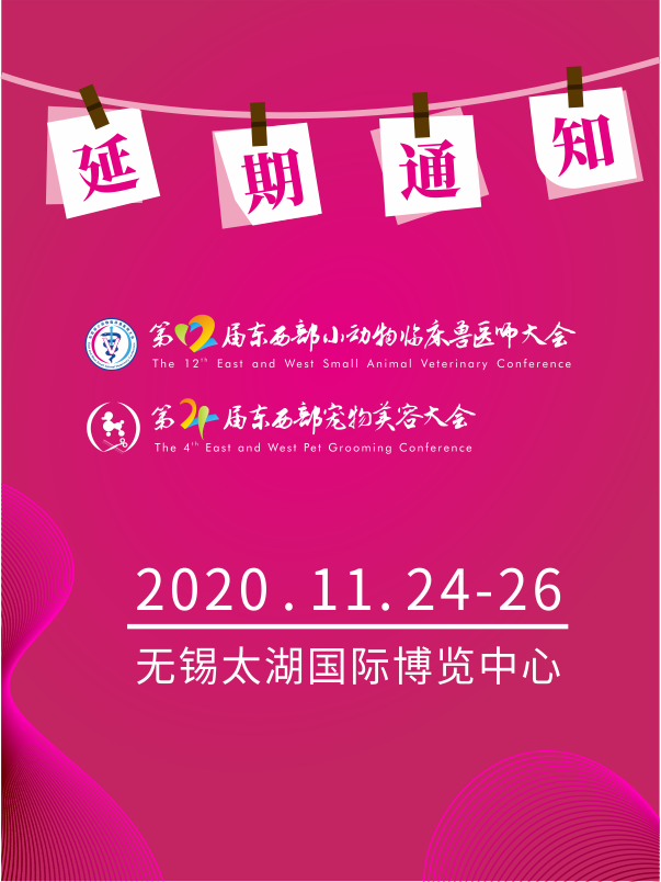 第12屆東西部小動(dòng)物臨床獸醫(yī)師大會(huì)