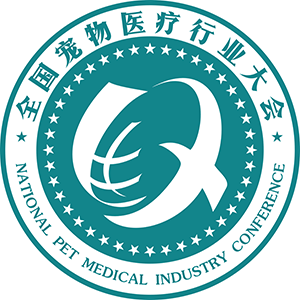 全國(guó)寵物醫(yī)療行業(yè)大會(huì)
