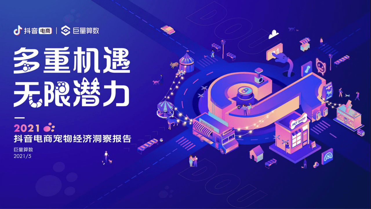 2021抖音電商寵物經(jīng)濟(jì)洞察報(bào)告