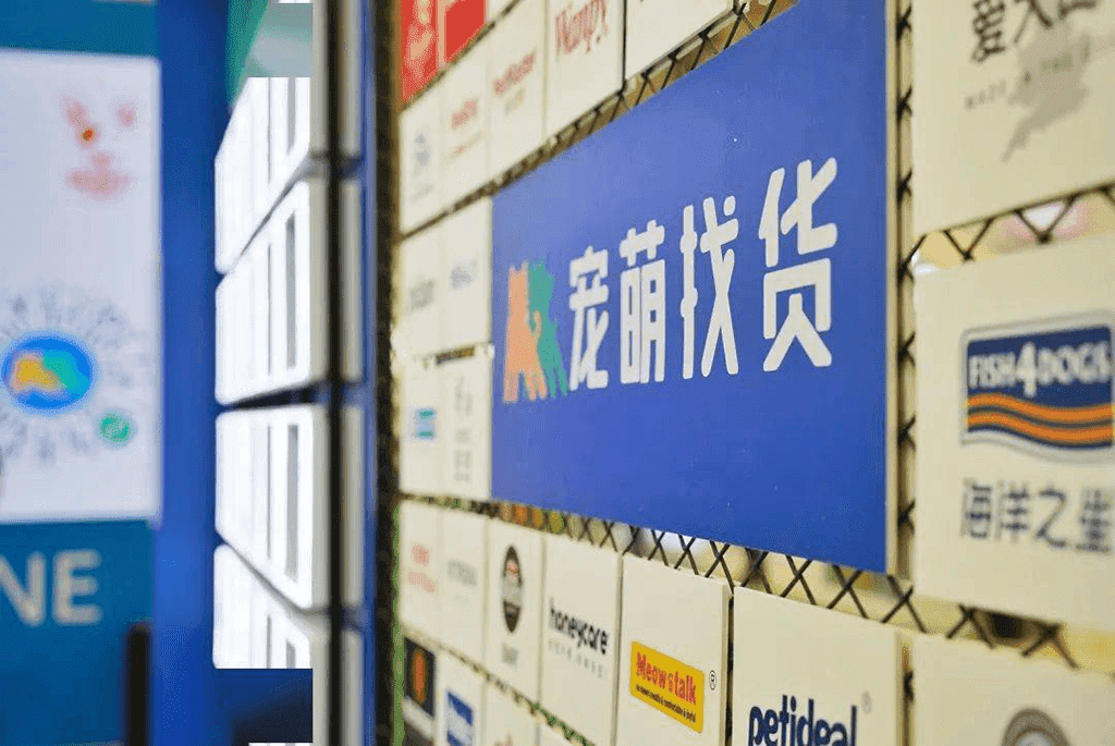 寵萌找貨