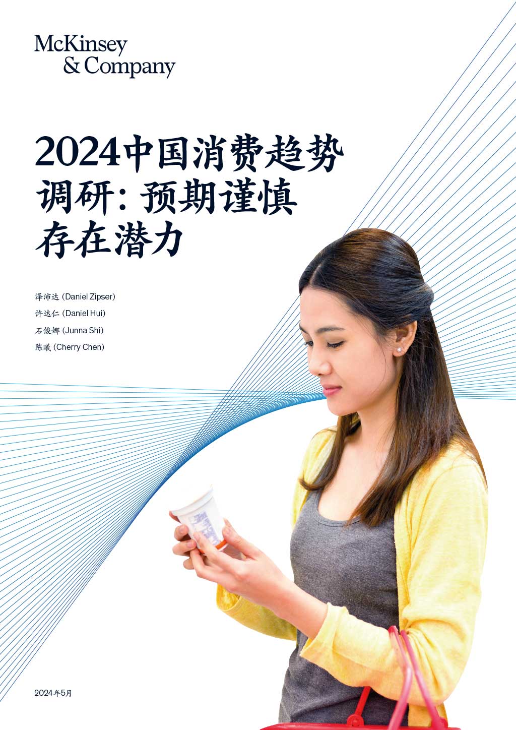 電子版-2024中國消費趨勢調(diào)研-1.jpg
