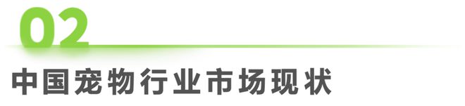 中國(guó)寵物行業(yè)市場(chǎng)現(xiàn)狀