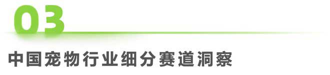 中國(guó)寵物行業(yè)細(xì)分賽道洞察
